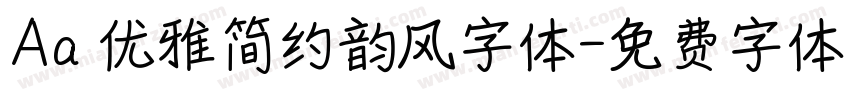 Aa 优雅简约韵风字体字体转换